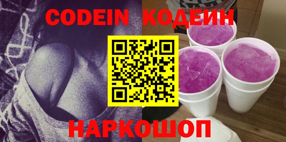 Кодеин Purple Drank Сосновый Бор